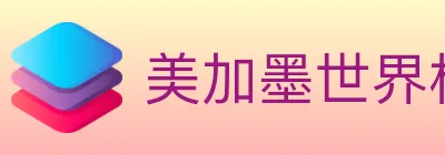 美加墨世界杯玩法官方网站 logo